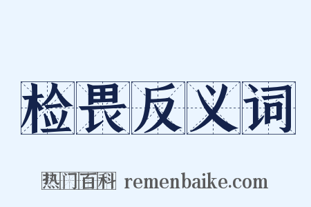 检畏反义词是什么意思的图片